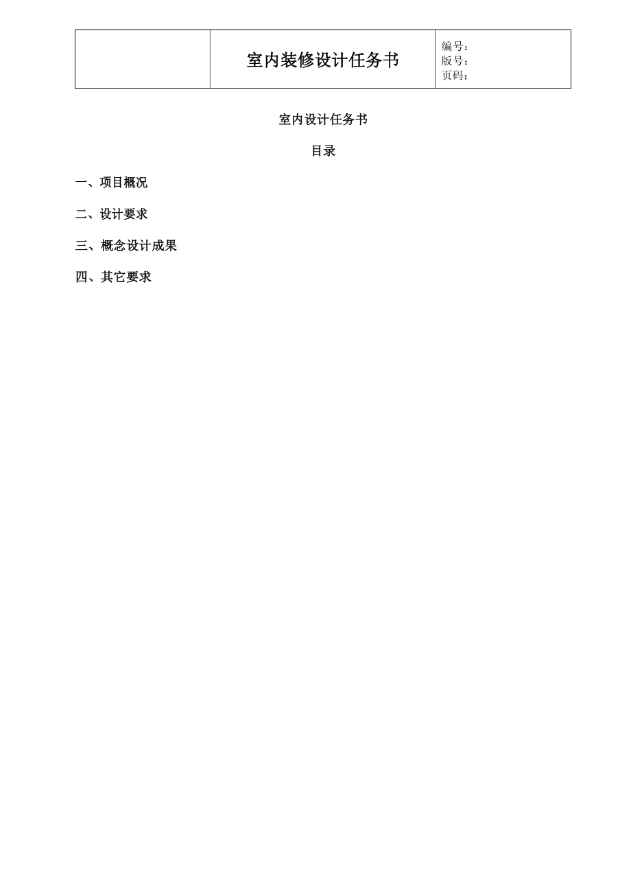 室内装修设计任务书(参考模板).docx_第1页