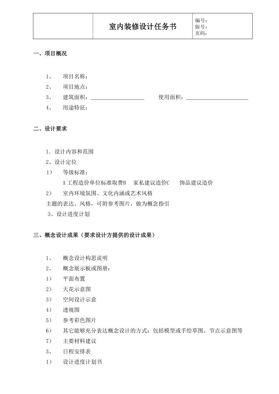 室内装修设计任务书(参考模板).docx_第2页