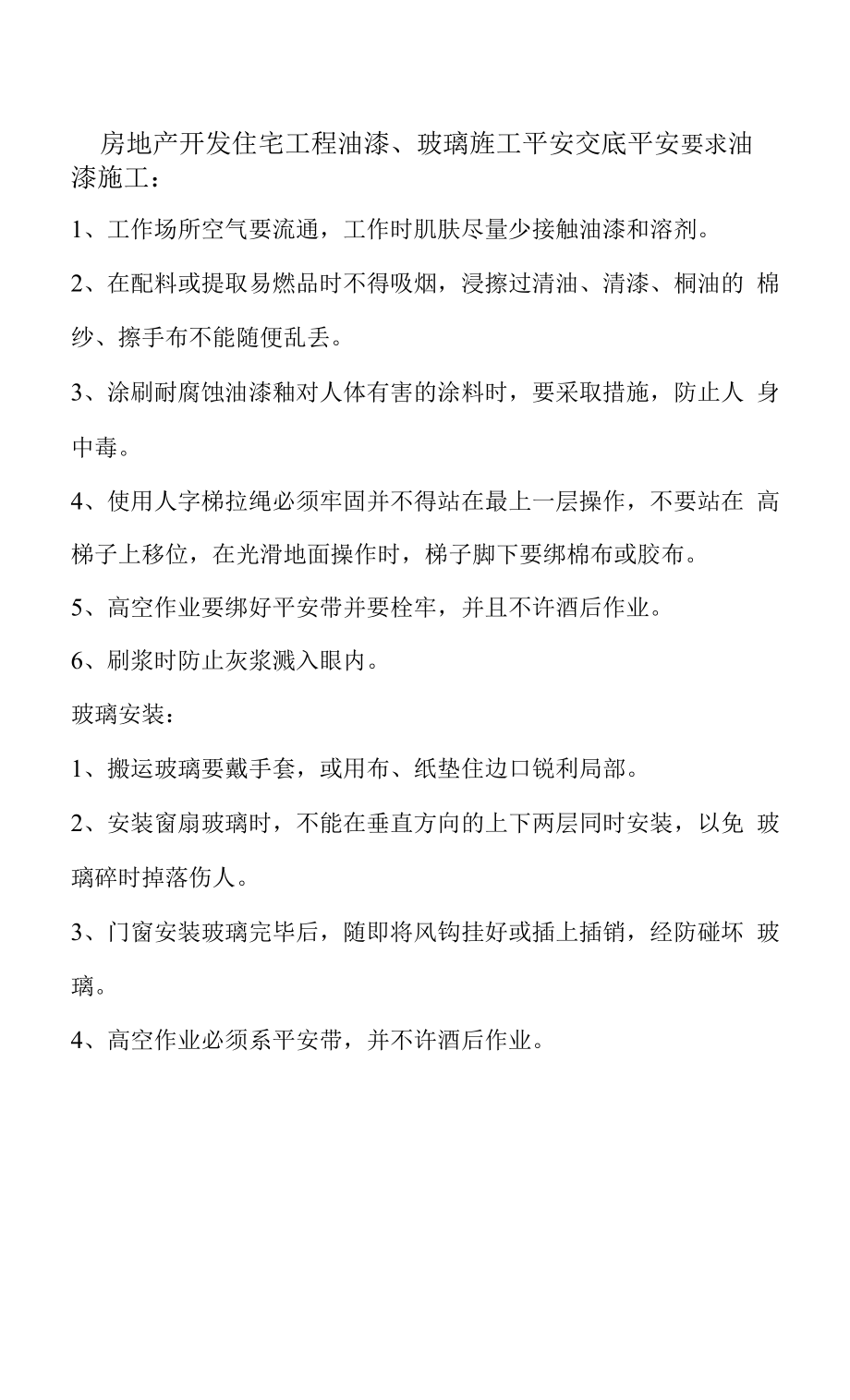 房地产开发住宅工程油漆、玻璃旌工安全交底安全要求.docx_第1页