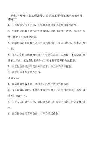 房地产开发住宅工程油漆、玻璃旌工安全交底安全要求.docx