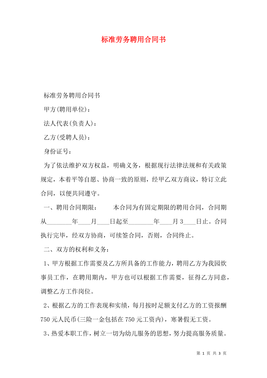 标准劳务聘用合同书.doc_第1页