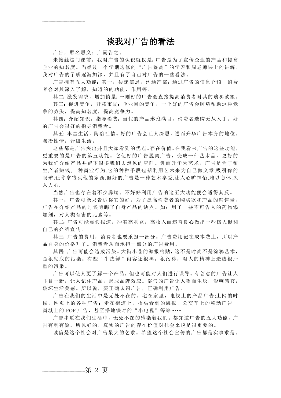 谈我对广告的看法(2页).doc_第2页