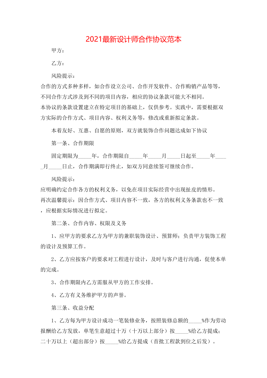 最新设计师合作协议范本.doc_第1页