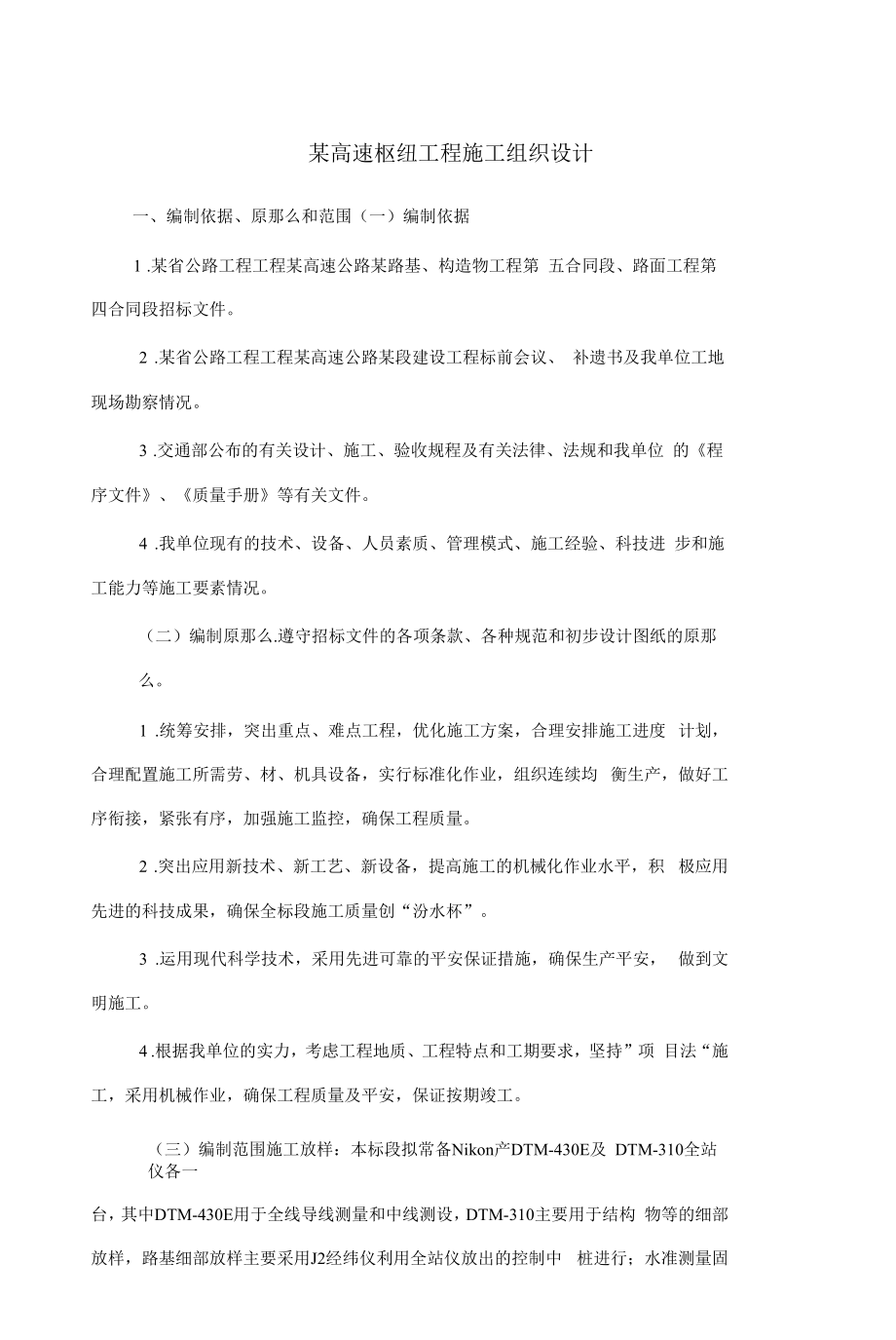 高速公路某枢纽工程施工组织设计方案.docx_第1页