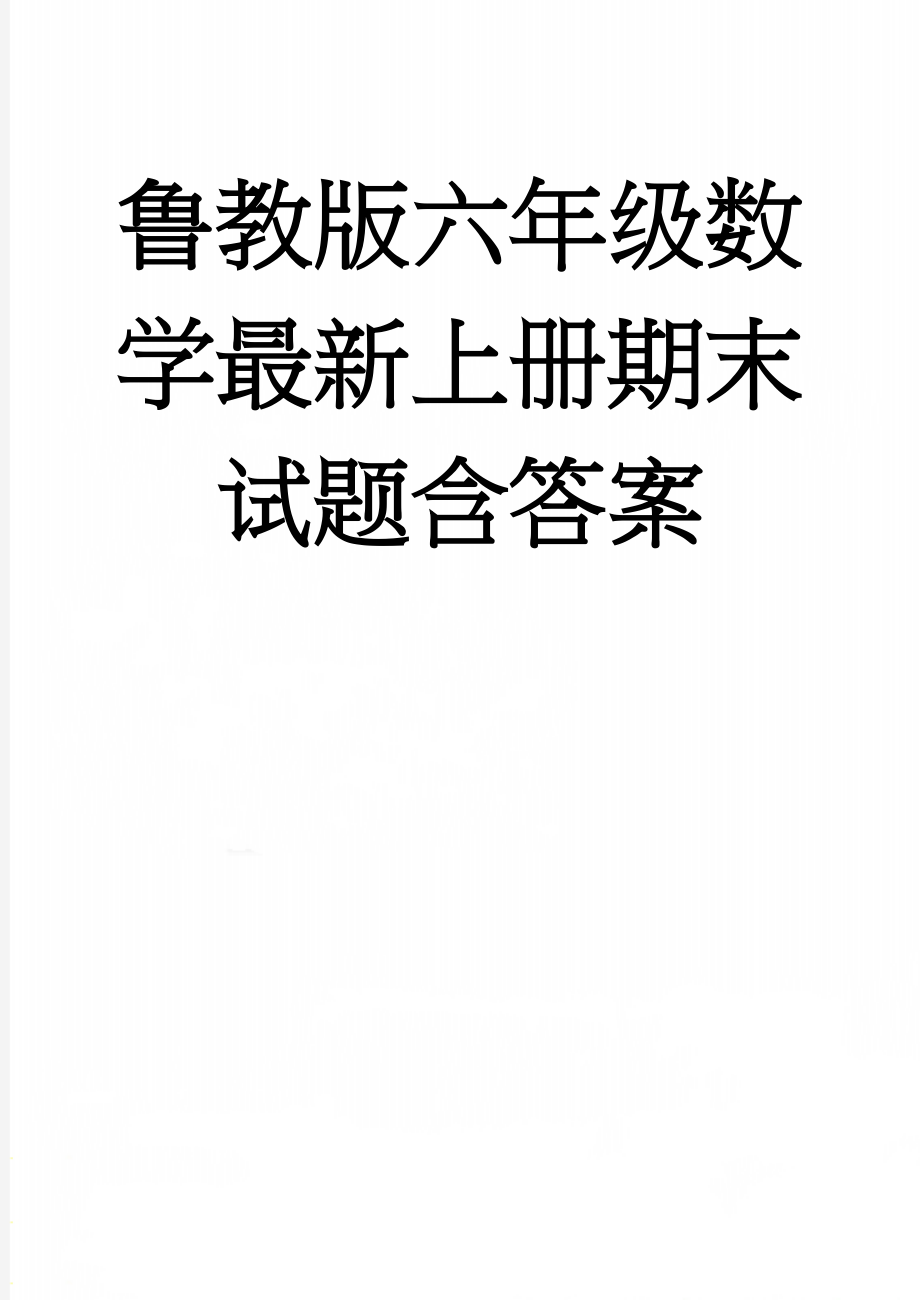 鲁教版六年级数学最新上册期末试题含答案(8页).doc_第1页