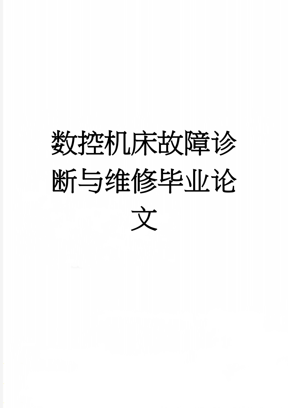 数控机床故障诊断与维修毕业论文(20页).doc_第1页