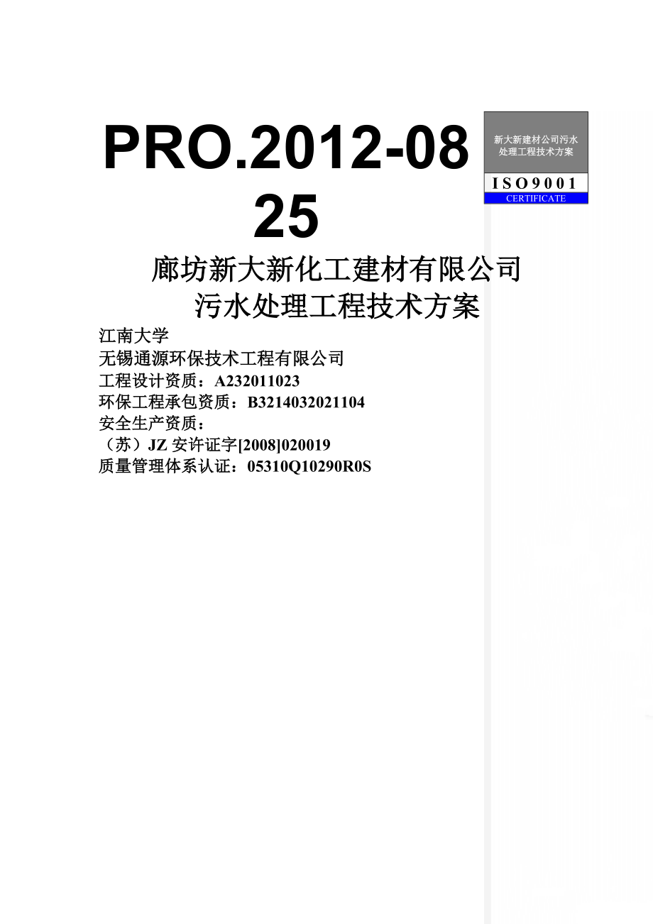 新大新建材公司污水处理工程技术方案(43页).doc_第1页