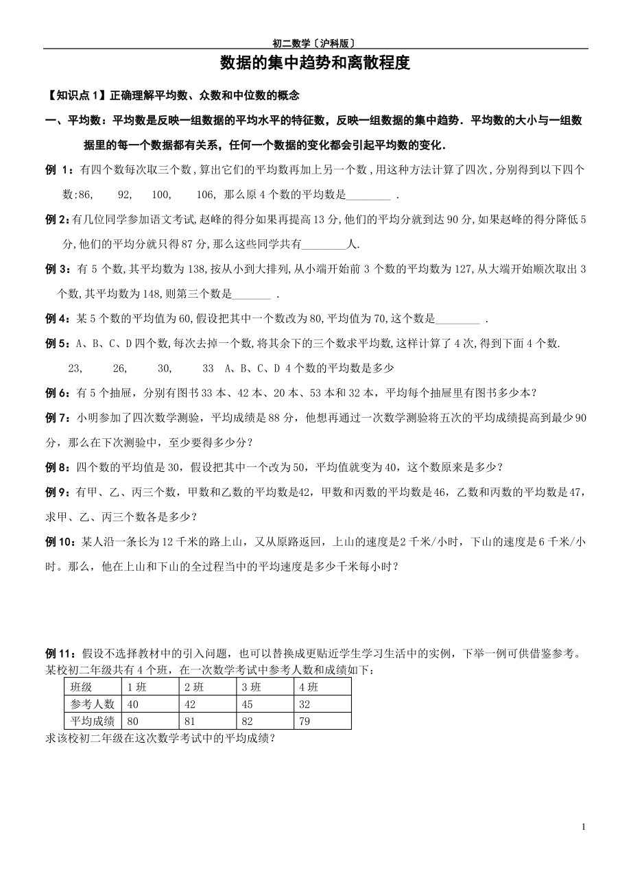 数据的集中趋势和离散程度(名师总结).pdf_第1页