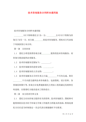 技术咨询服务合同样本通用版.doc