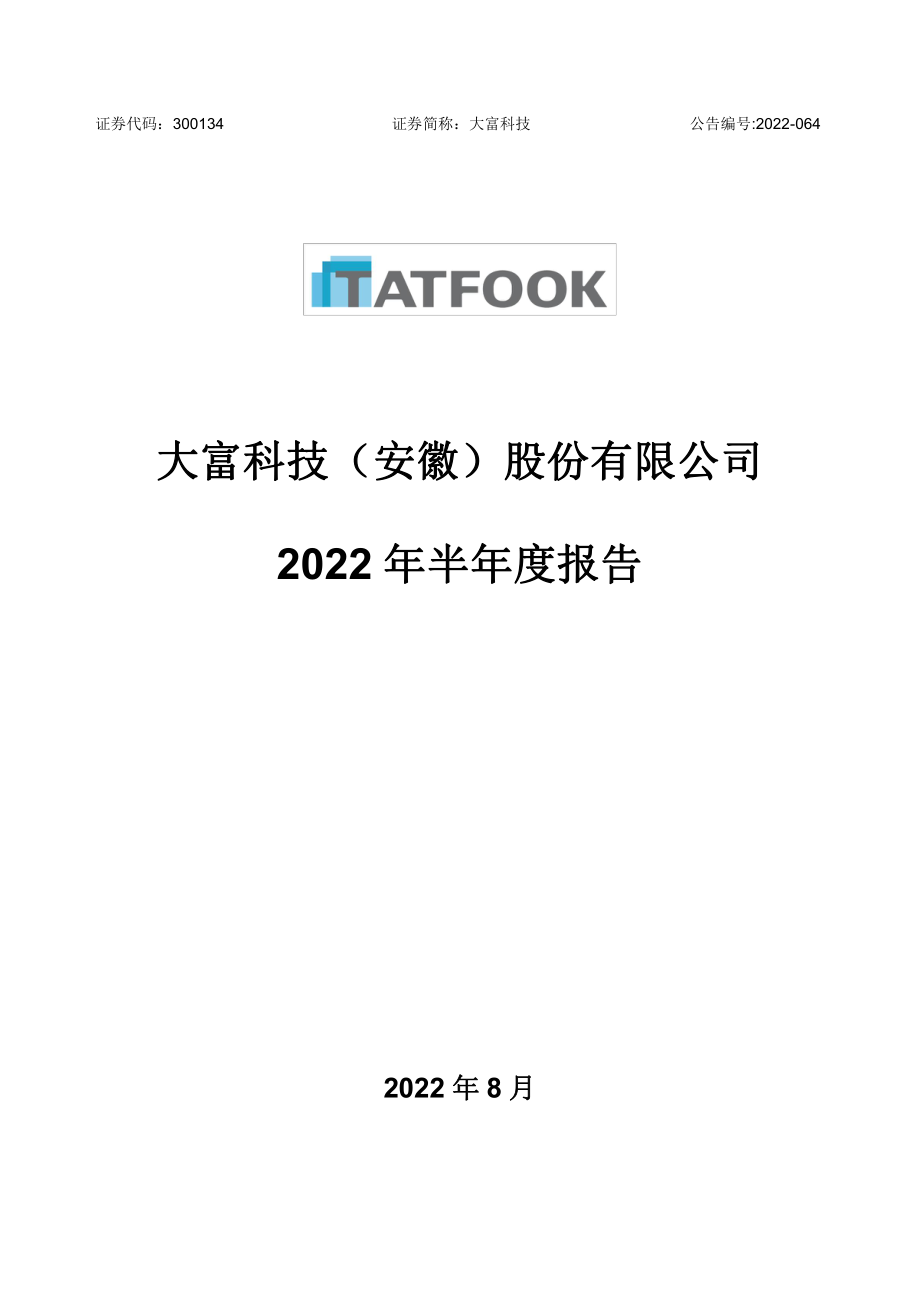 大富科技：2022年半年度报告.PDF_第1页