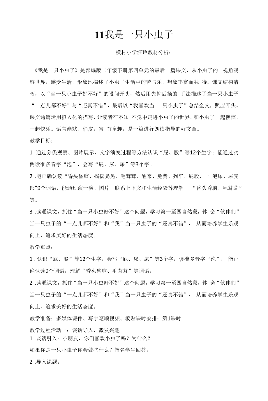 最新11我是一只小虫子教学设计公开课.docx_第1页