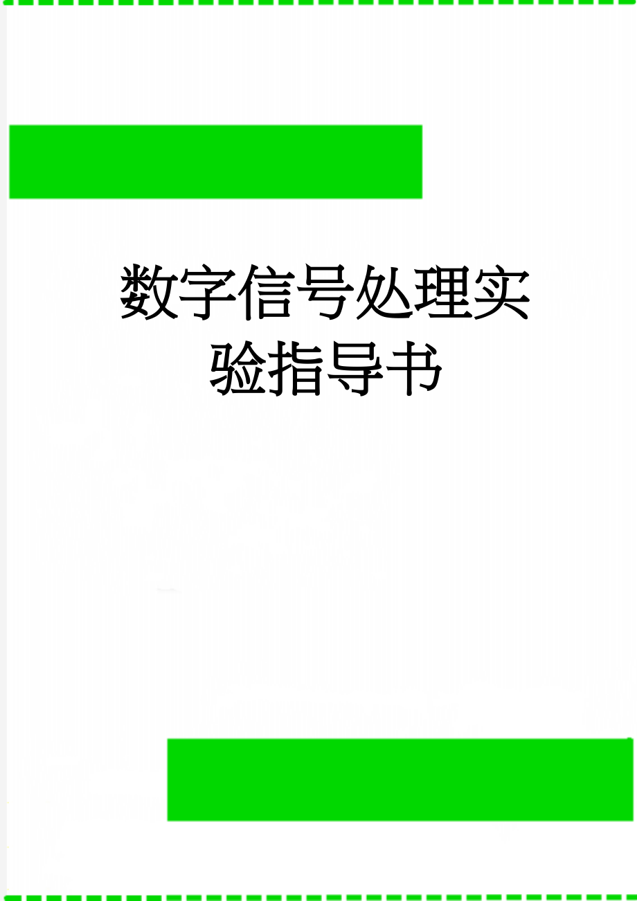 数字信号处理实验指导书(54页).doc_第1页