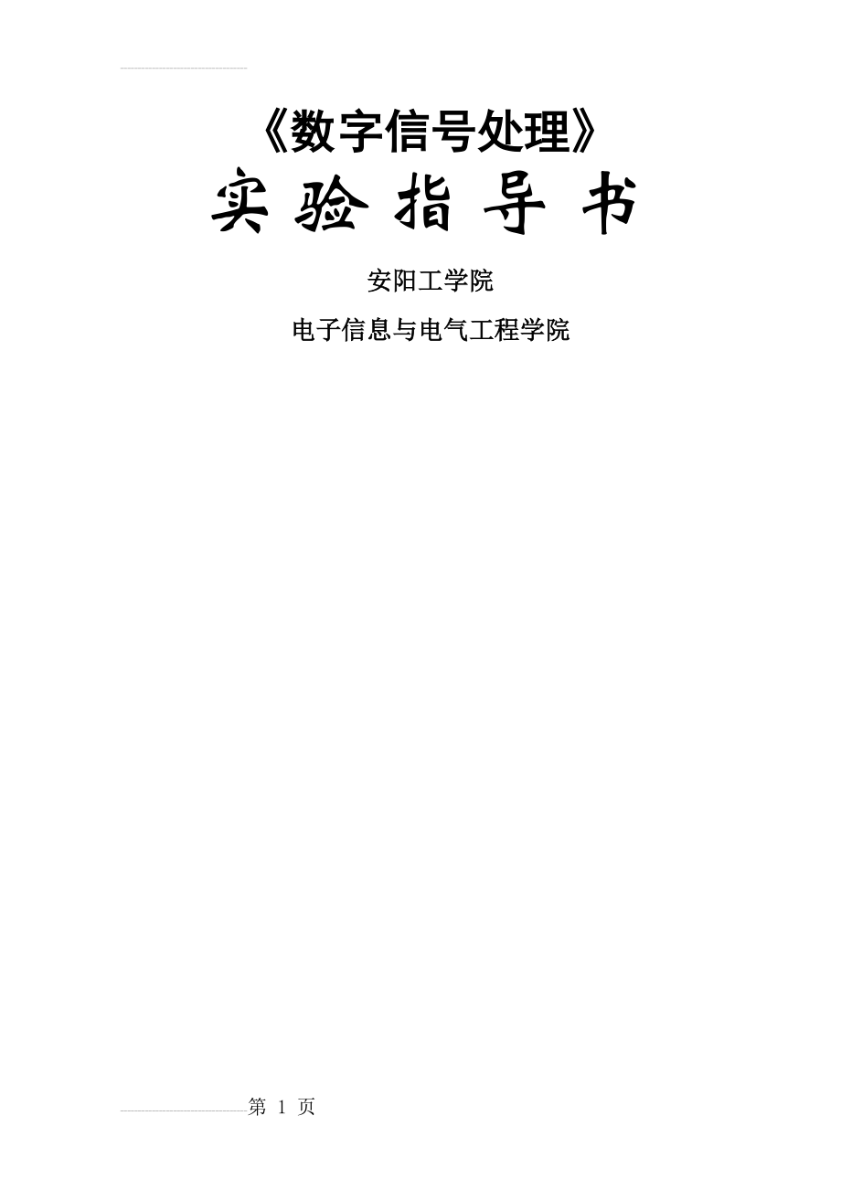 数字信号处理实验指导书(54页).doc_第2页