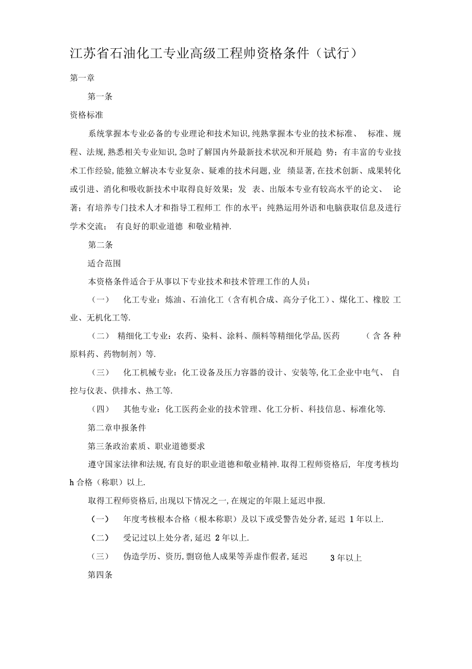 化工高级职称评审条件.pdf_第1页