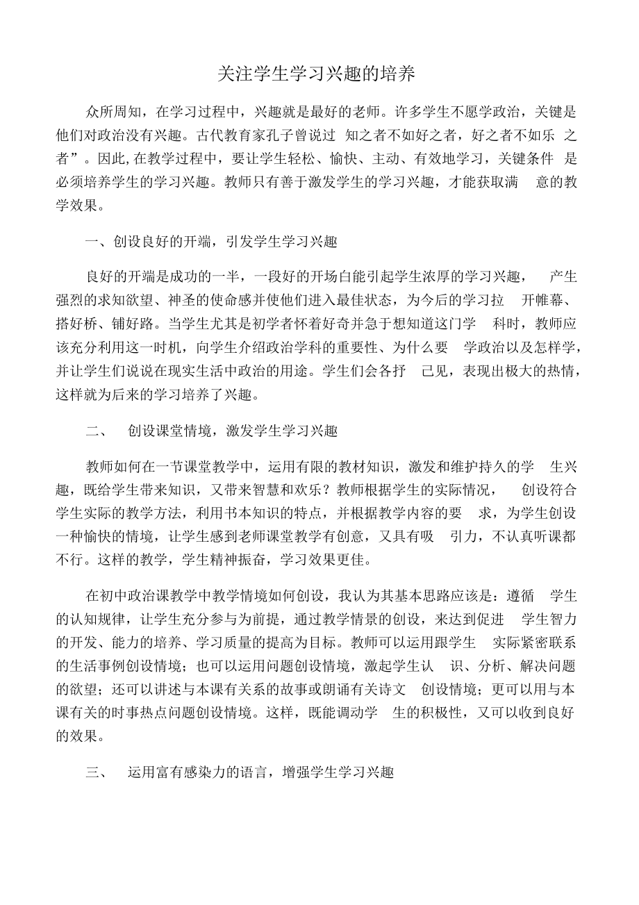 关注学生学习兴趣的培养.pdf_第1页