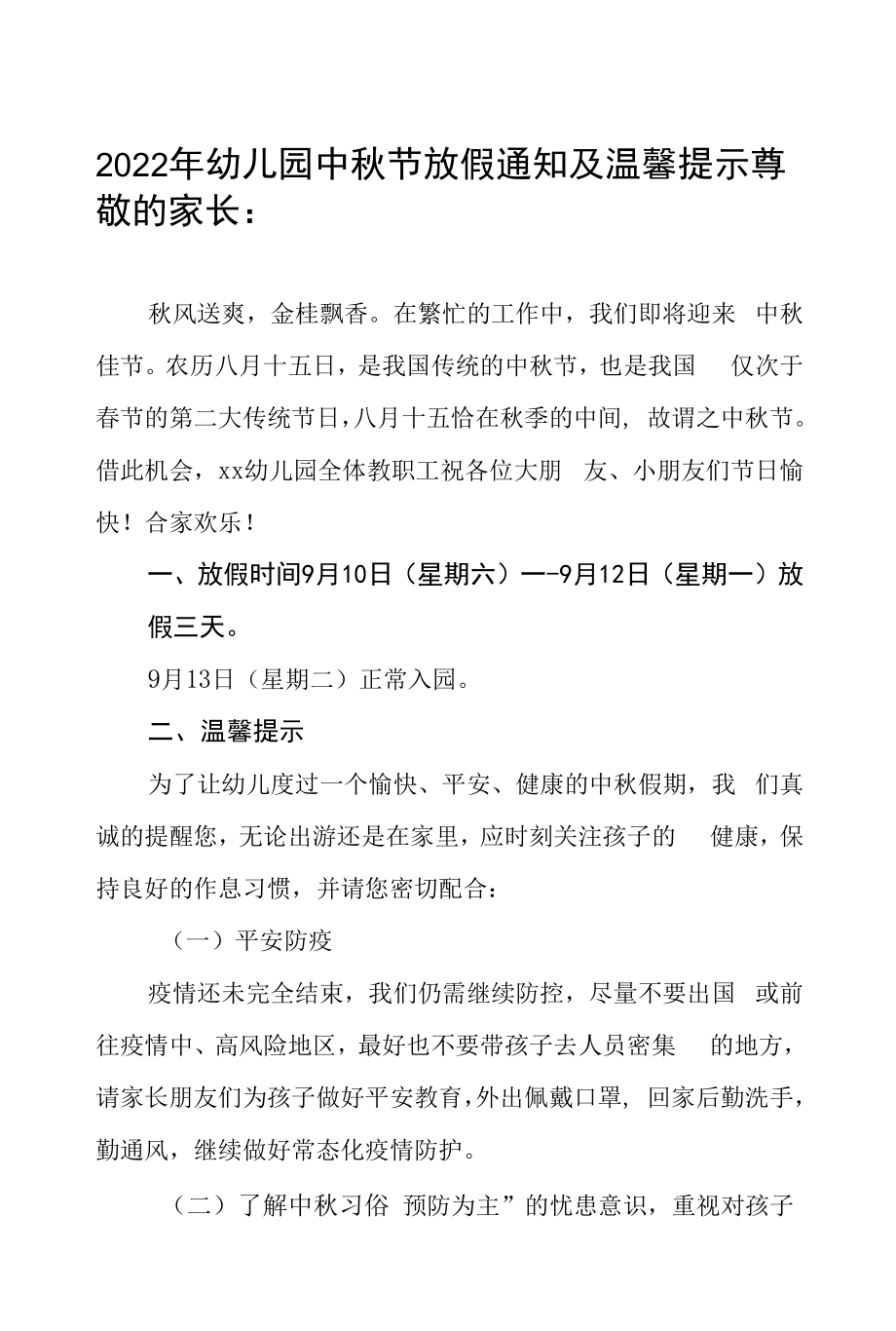 乡镇幼儿园2022年中秋节放假通知及致家长的一封信八篇模板.docx_第1页