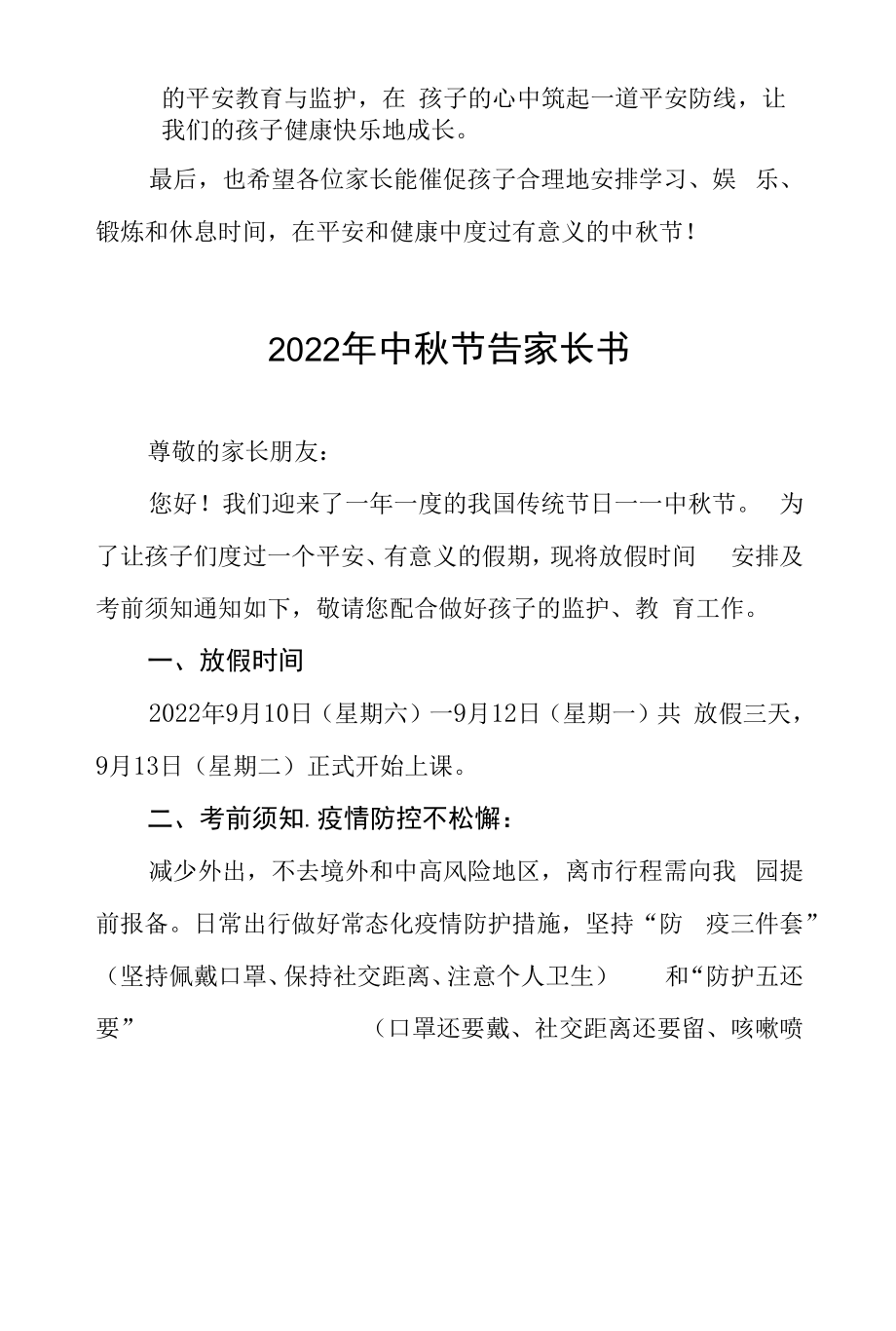 乡镇幼儿园2022年中秋节放假通知及致家长的一封信八篇模板.docx_第2页