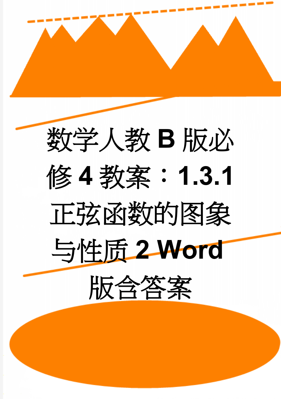 数学人教B版必修4教案：1.3.1 正弦函数的图象与性质2 Word版含答案(5页).doc_第1页