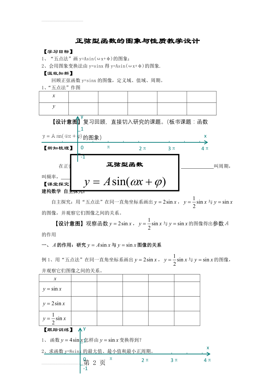 数学人教B版必修4教案：1.3.1 正弦函数的图象与性质2 Word版含答案(5页).doc_第2页