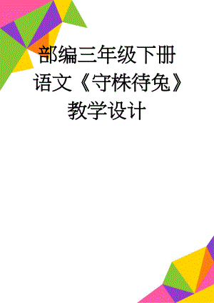 部编三年级下册语文《守株待兔》教学设计(8页).doc