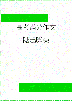 高考满分作文踮起脚尖(3页).doc