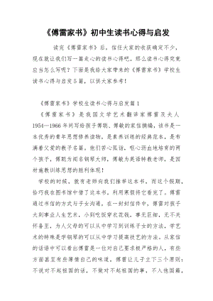 《傅雷家书》初中生读书心得与启发.docx