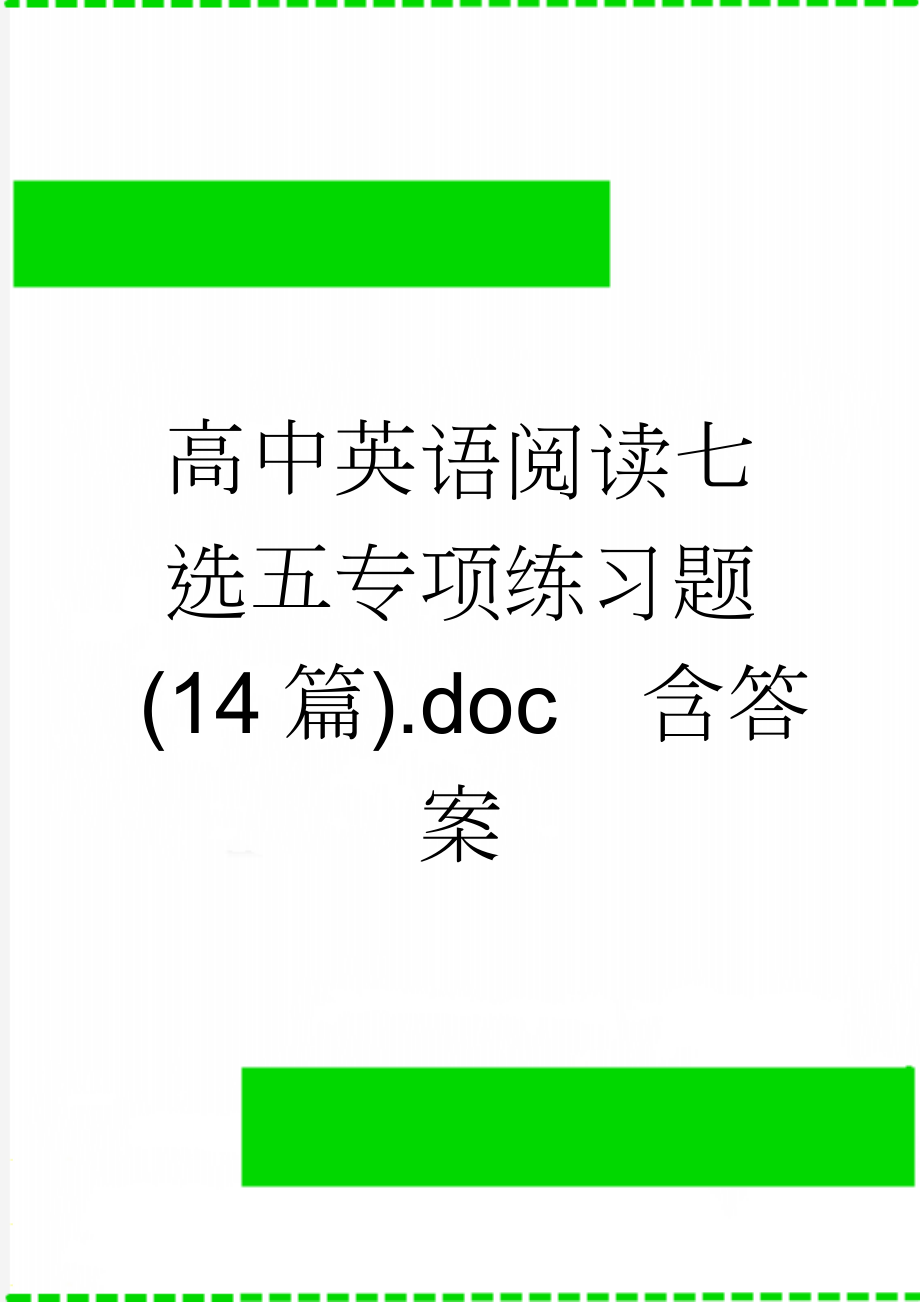 高中英语阅读七选五专项练习题(14篇).doc含答案(26页).doc_第1页