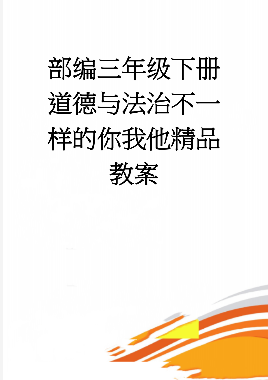 部编三年级下册道德与法治不一样的你我他精品教案(7页).doc_第1页