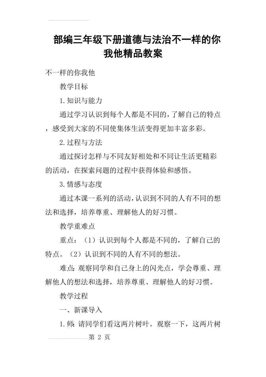 部编三年级下册道德与法治不一样的你我他精品教案(7页).doc_第2页