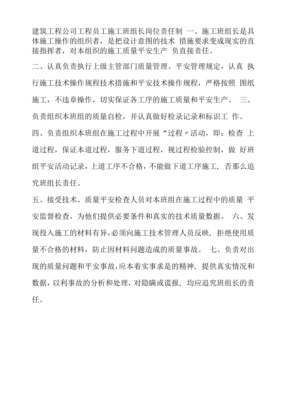 建筑工程公司项目员工施工班组长岗位责任制.docx_第1页