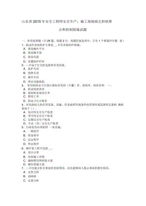 山东省2015年安全工程师安全生产：施工现场扬尘控制要点和控制措施试题.pdf