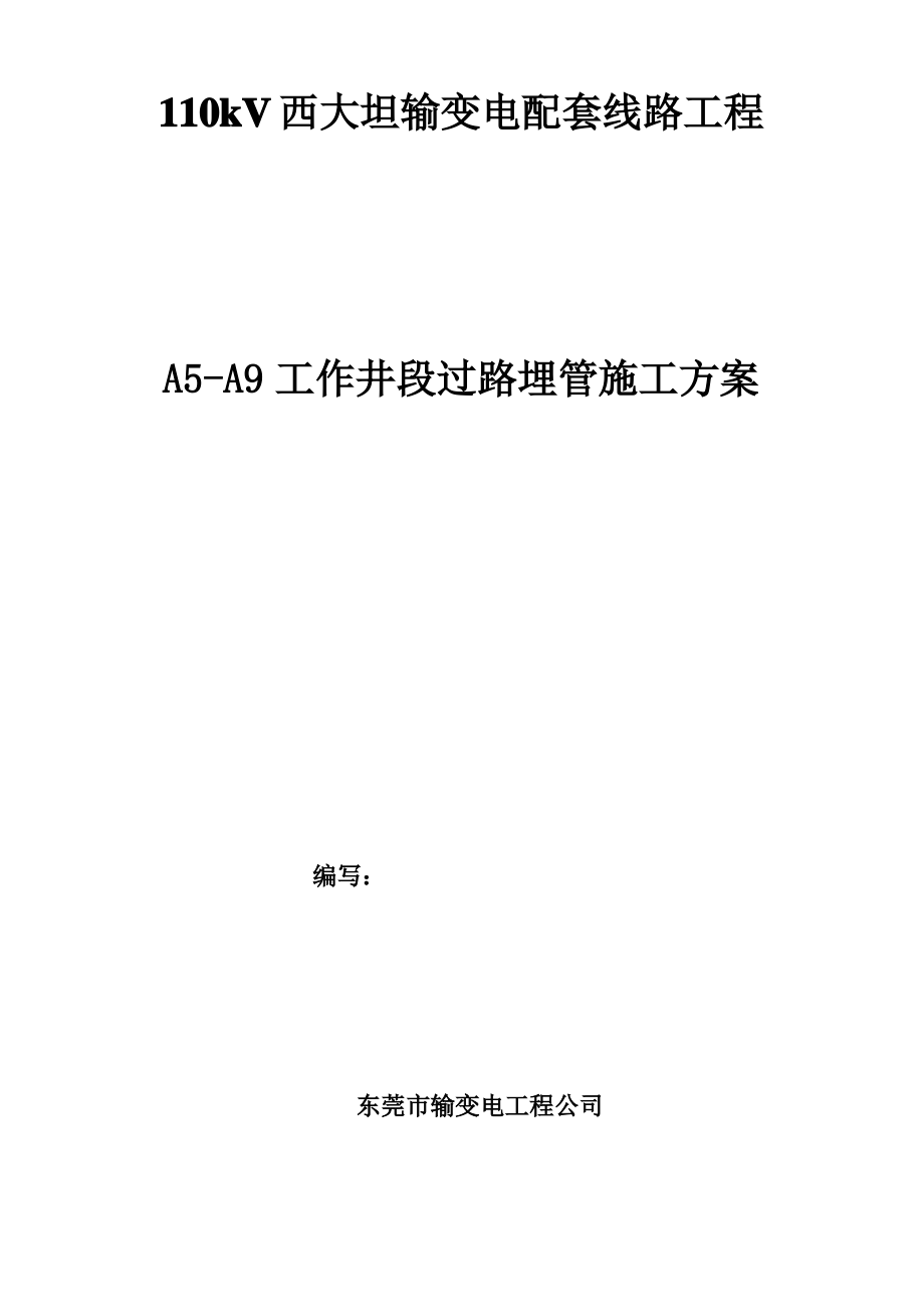 电力埋管施工方案.pdf_第1页