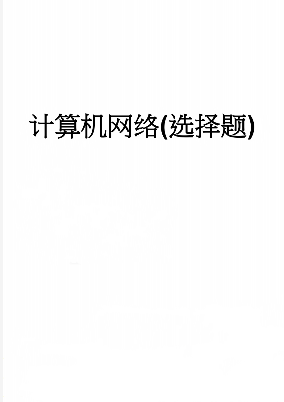 计算机网络(选择题)(5页).doc_第1页