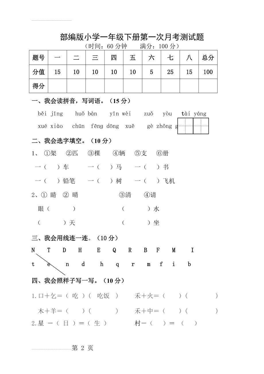 部编版小学一年级下册第一次月考测试题(5页).doc_第2页