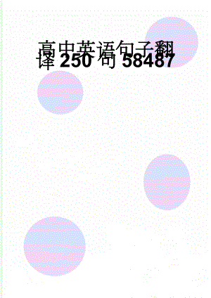 高中英语句子翻译250句58487(16页).doc