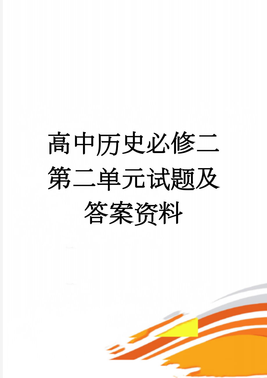 高中历史必修二第二单元试题及答案资料(6页).doc_第1页