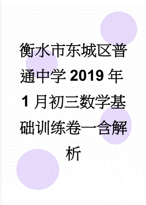 衡水市东城区普通中学2019年1月初三数学基础训练卷一含解析(4页).doc