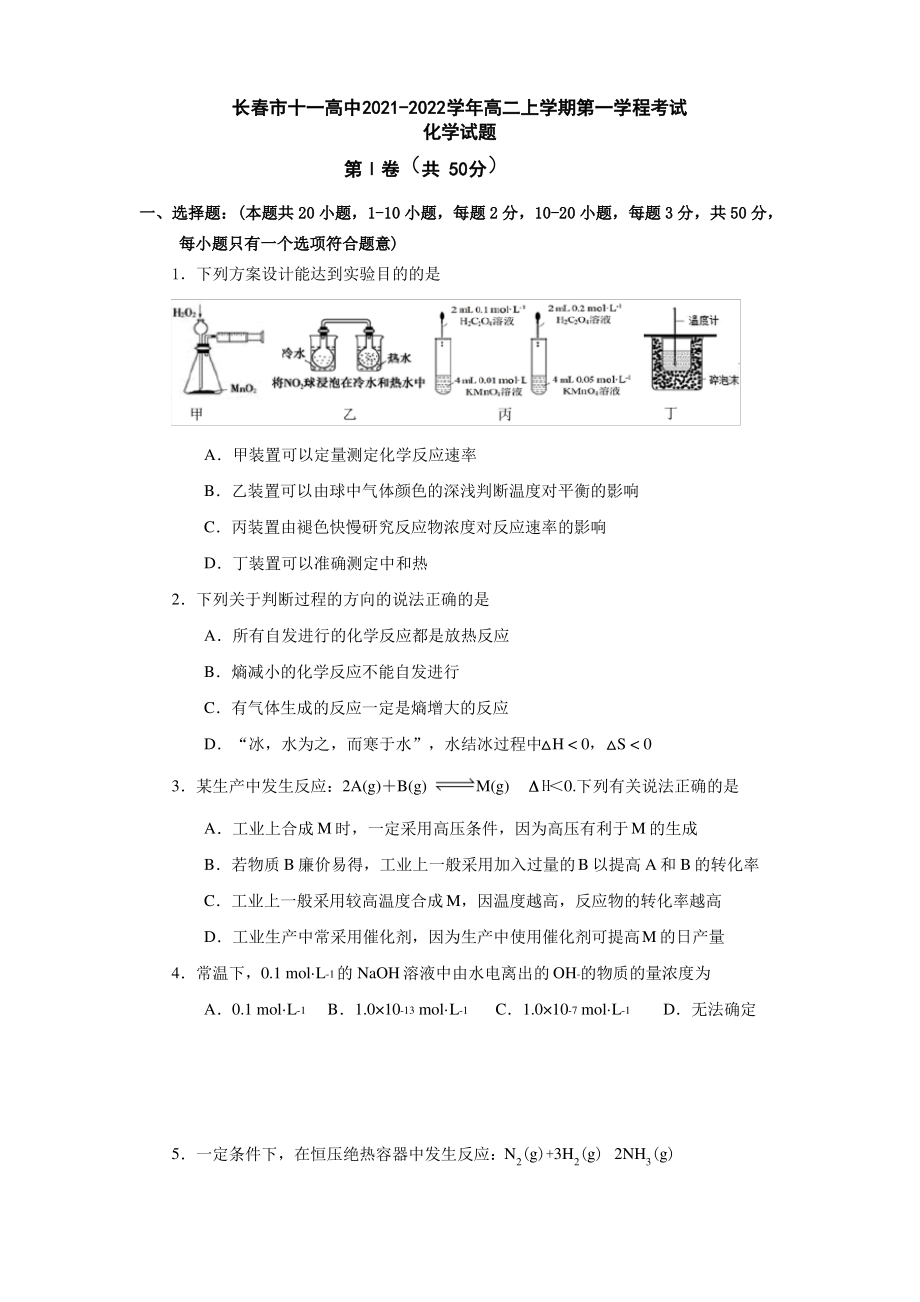 吉林省长春市十一高中2021-2022学年高二上学期第一学程考试化学试题 Word版含答案.pdf_第1页