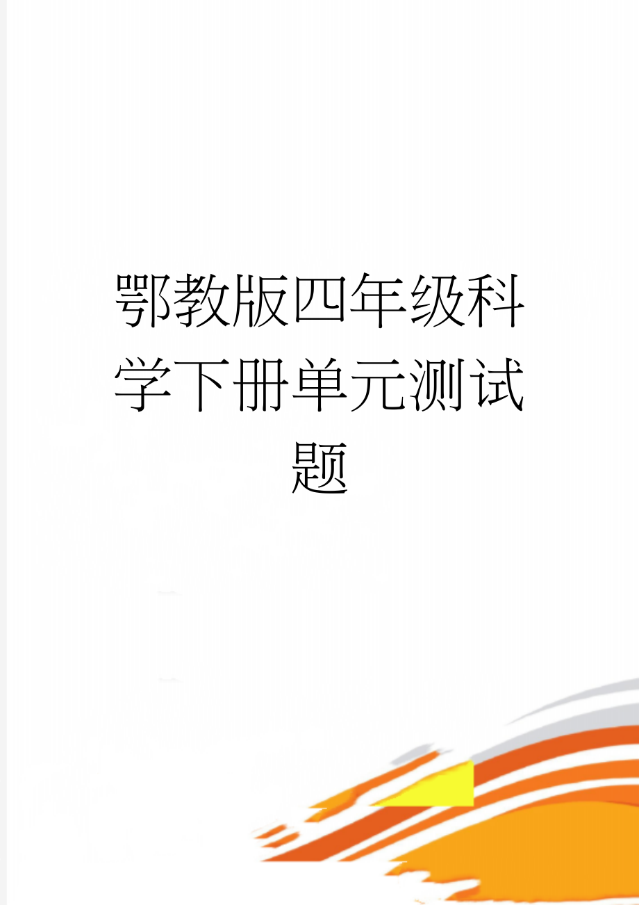 鄂教版四年级科学下册单元测试题(4页).doc_第1页