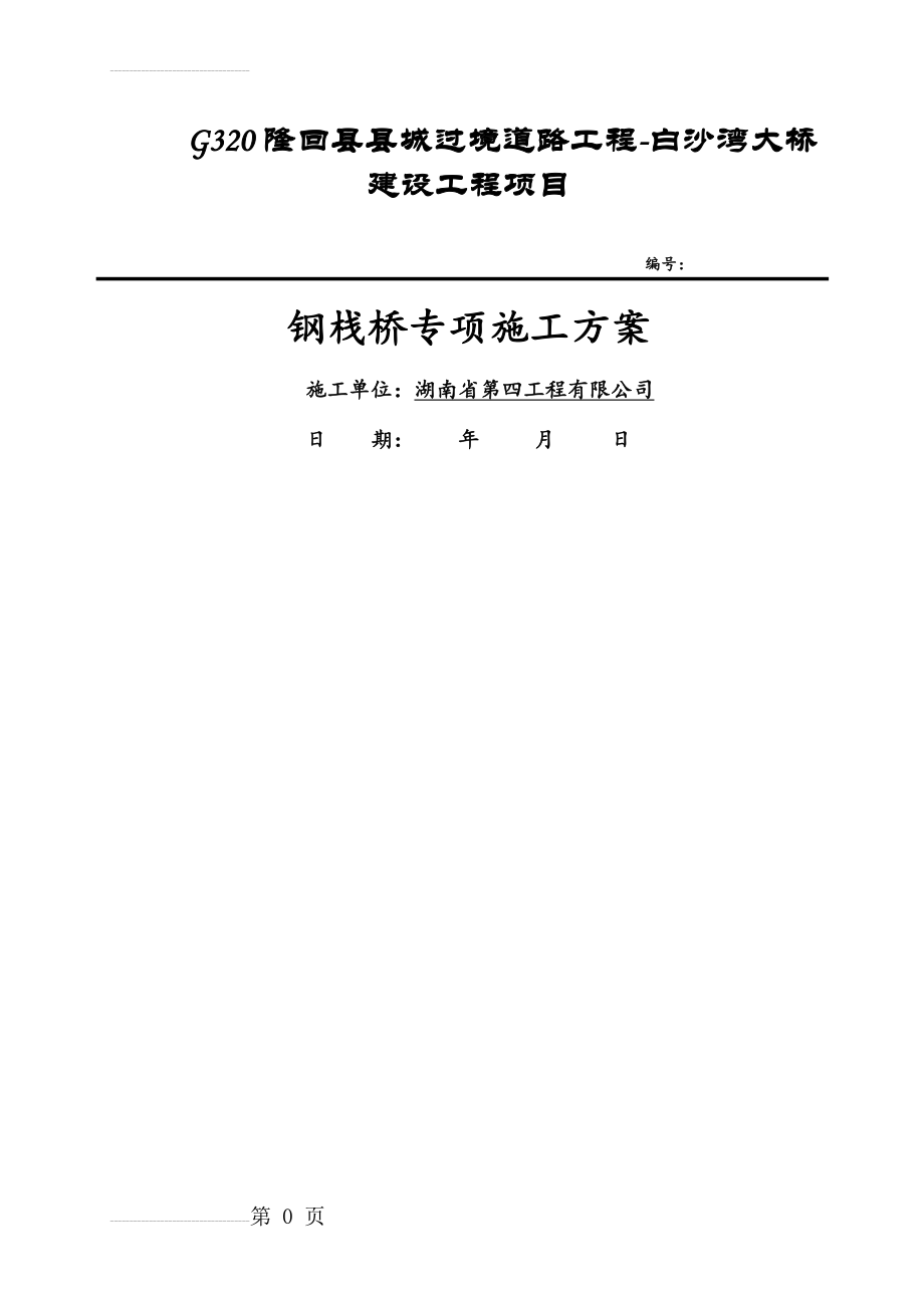 钢栈桥专项施工方案(29页).doc_第2页