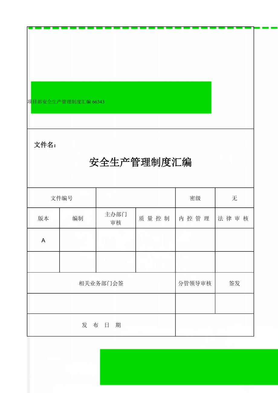 项目部安全生产管理制度汇编66343(27页).doc_第1页