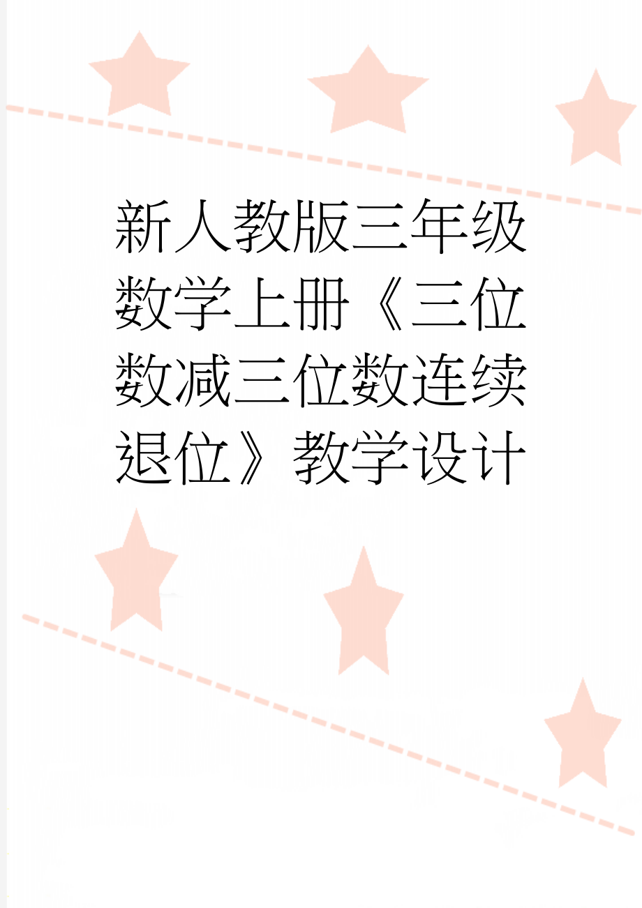 新人教版三年级数学上册《三位数减三位数连续退位》教学设计(4页).doc_第1页