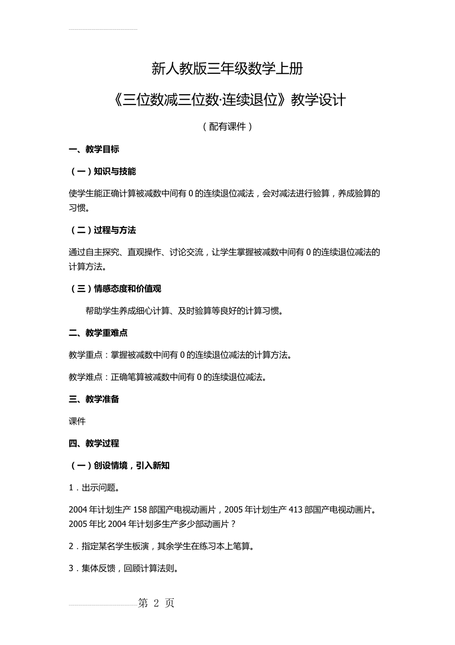 新人教版三年级数学上册《三位数减三位数连续退位》教学设计(4页).doc_第2页