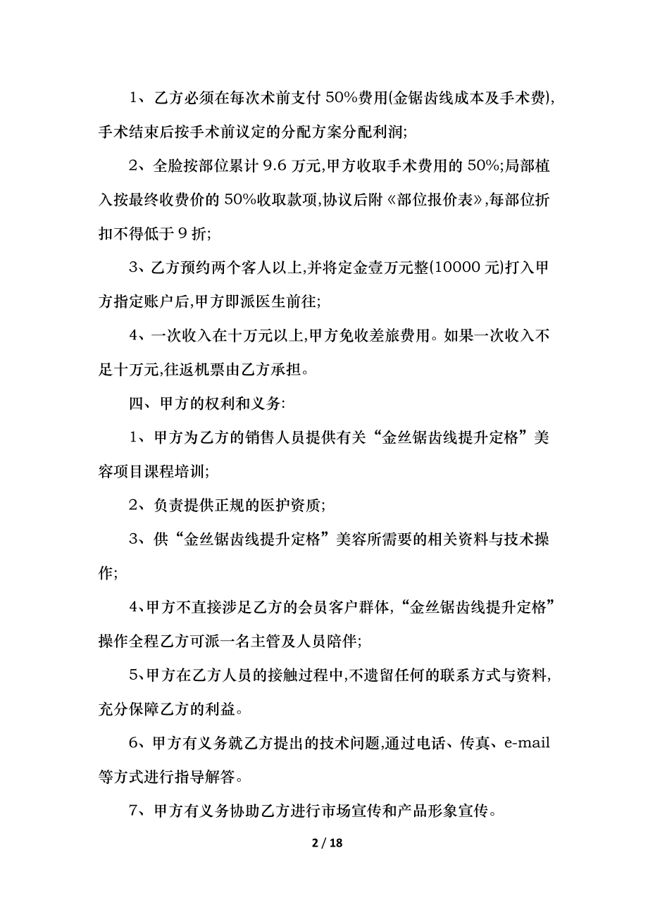 正规品牌加盟双方平等合同.docx_第2页