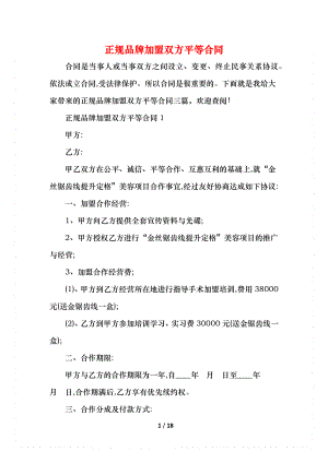 正规品牌加盟双方平等合同.docx