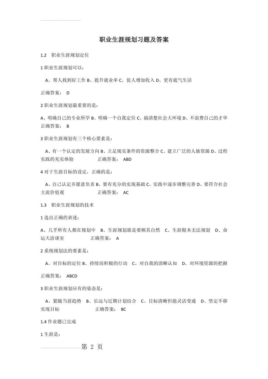 职业生涯规划课后习题及答案(54页).doc_第2页