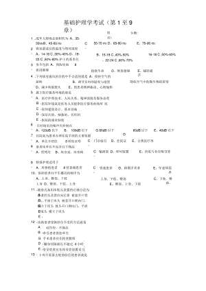 基础护理学考试.pdf