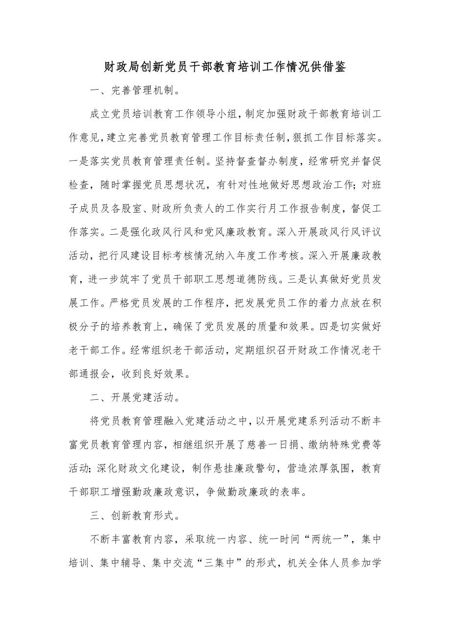 财政局创新党员干部教育培训工作情况供借鉴.docx_第1页