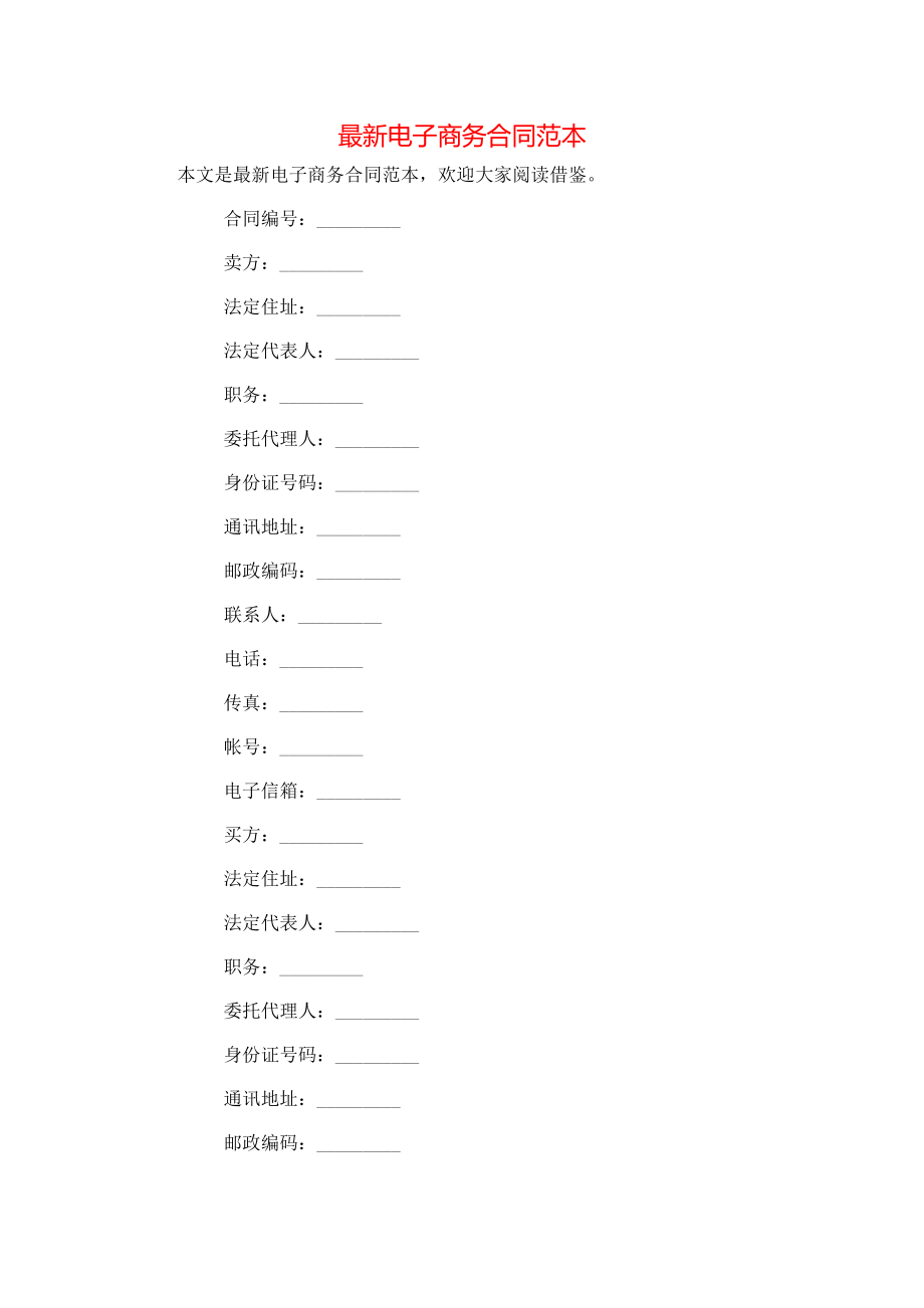 最新电子商务合同范本.doc_第1页