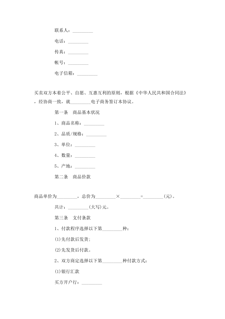 最新电子商务合同范本.doc_第2页